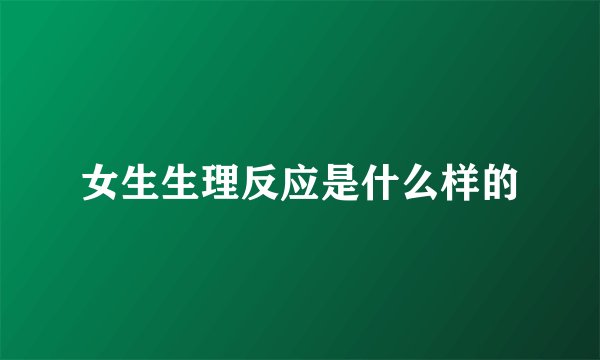 女生生理反应是什么样的