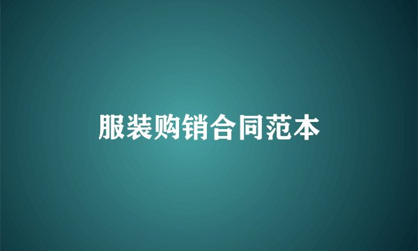 服装购销合同范本