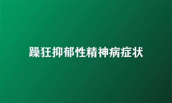 躁狂抑郁性精神病症状
