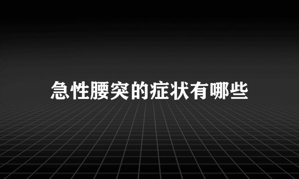 急性腰突的症状有哪些