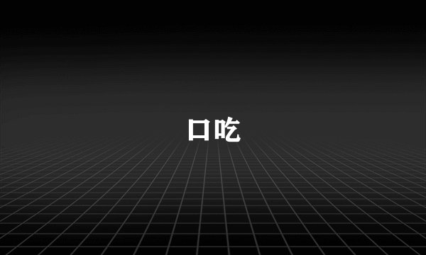 口吃