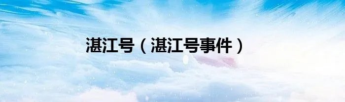 湛江号（湛江号事件）