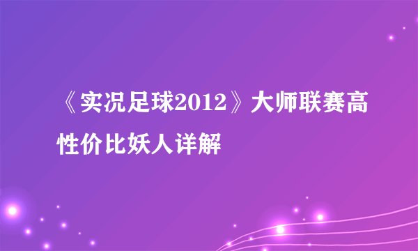 《实况足球2012》大师联赛高性价比妖人详解