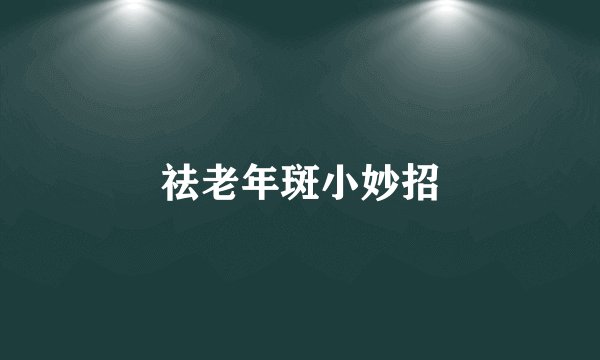 祛老年斑小妙招
