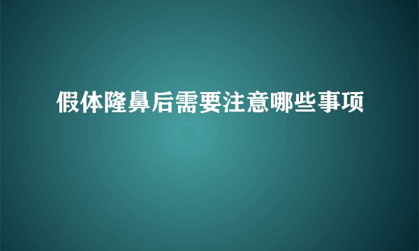 假体隆鼻后需要注意哪些事项