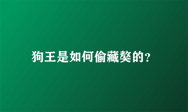 狗王是如何偷藏獒的？