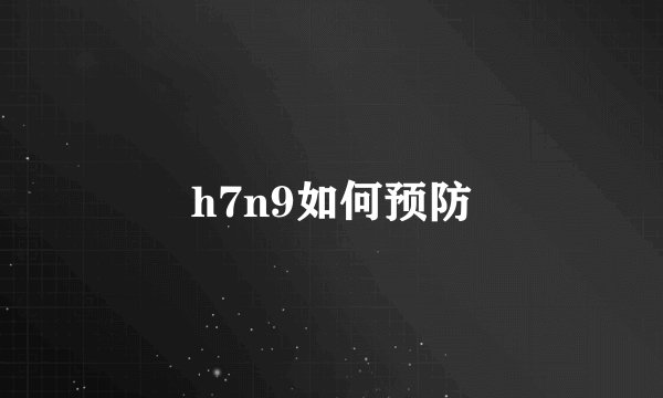 h7n9如何预防