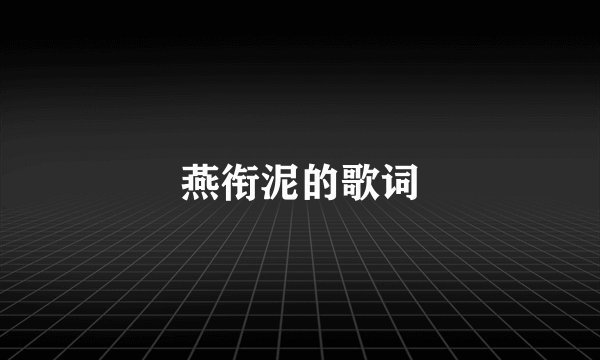 燕衔泥的歌词