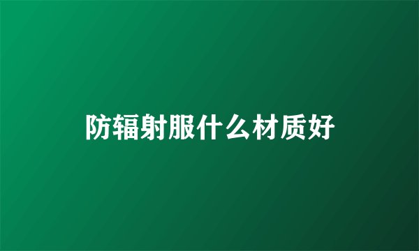 防辐射服什么材质好