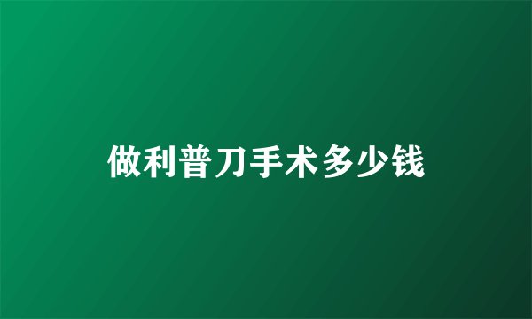 做利普刀手术多少钱