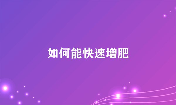 如何能快速增肥