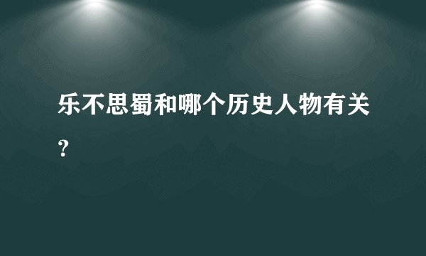 乐不思蜀和哪个历史人物有关？