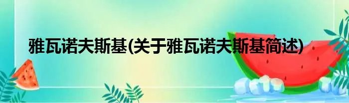 雅瓦诺夫斯基(关于雅瓦诺夫斯基简述)
