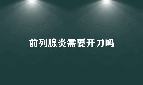 前列腺炎需要开刀吗