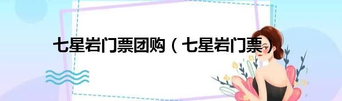 七星岩门票团购（七星岩门票）