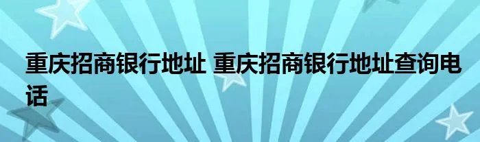 重庆招商银行地址 重庆招商银行地址查询电话