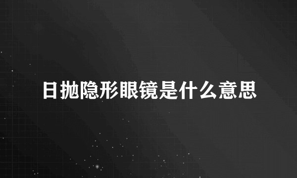 日抛隐形眼镜是什么意思