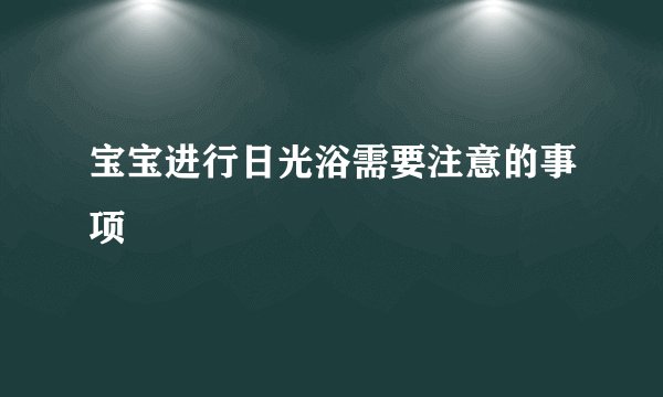 宝宝进行日光浴需要注意的事项