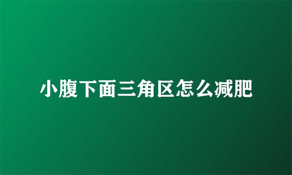 小腹下面三角区怎么减肥