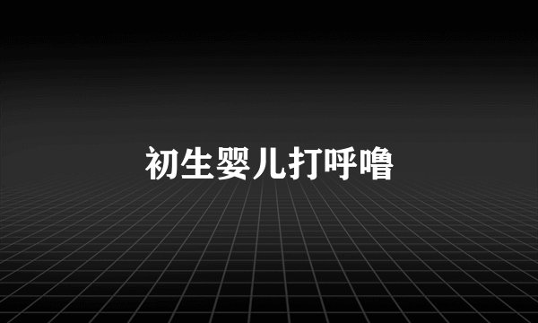 初生婴儿打呼噜