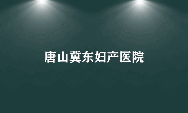 唐山冀东妇产医院