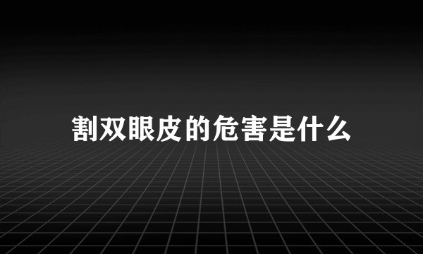 割双眼皮的危害是什么