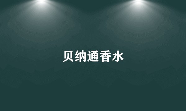 贝纳通香水