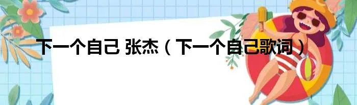 下一个自己 张杰（下一个自己歌词）