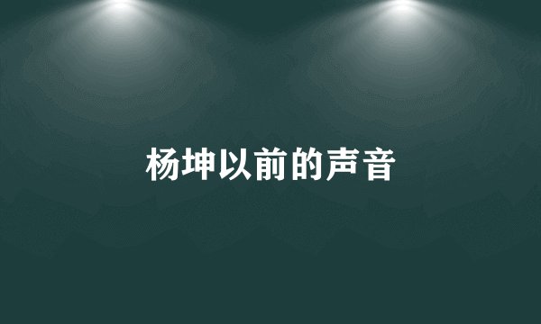 杨坤以前的声音