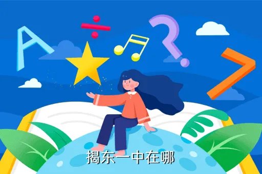 揭东一中地址,我是高一生高二想转去揭东一中读书可以吗我中考成绩是627