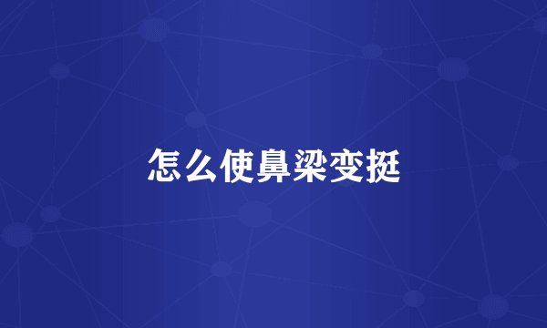 怎么使鼻梁变挺