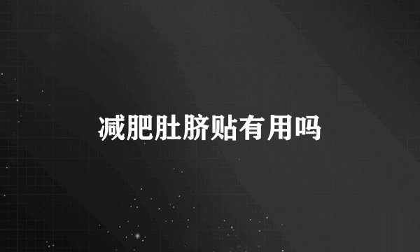 减肥肚脐贴有用吗