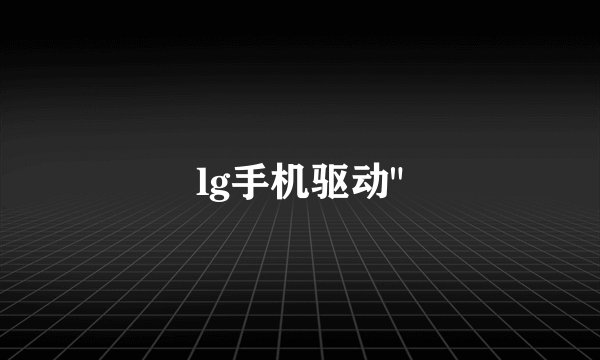 lg手机驱动