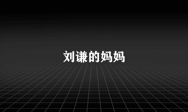 刘谦的妈妈