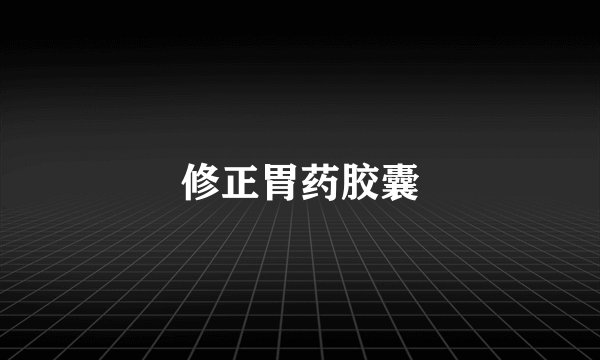 修正胃药胶囊