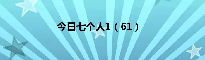 今日七个人1（61）
