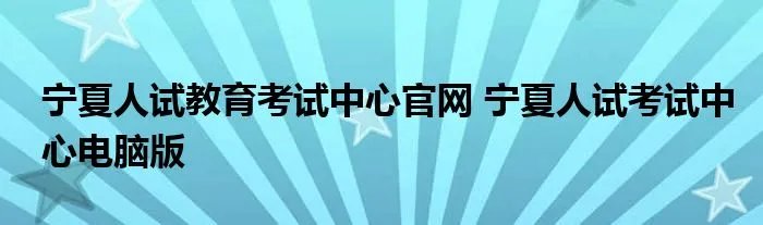 宁夏人试教育考试中心官网 宁夏人试考试中心电脑版