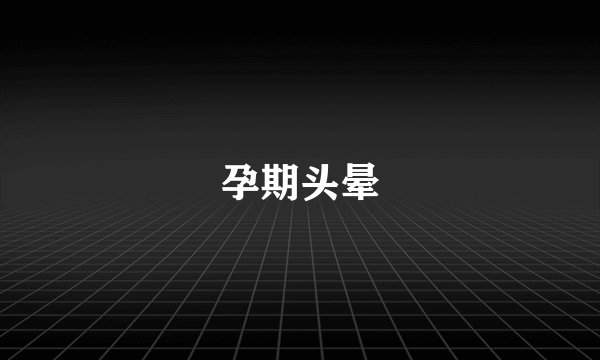 孕期头晕
