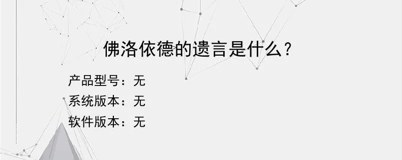 佛洛依德的遗言是什么？