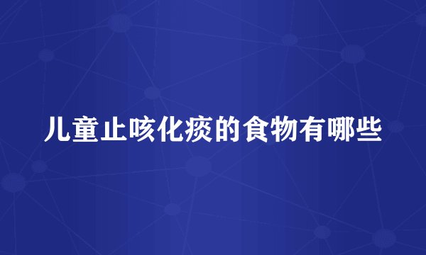 儿童止咳化痰的食物有哪些