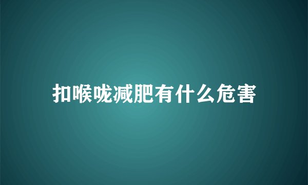扣喉咙减肥有什么危害