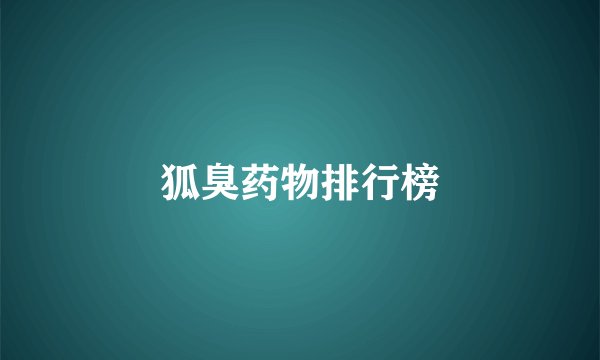 狐臭药物排行榜