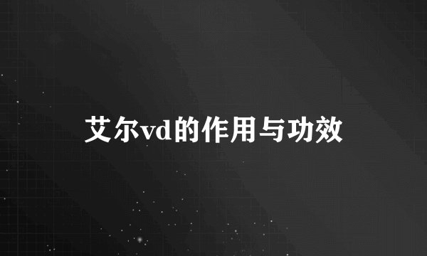 艾尔vd的作用与功效