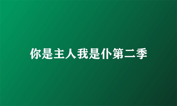 你是主人我是仆第二季