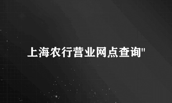 上海农行营业网点查询