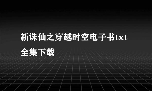 新诛仙之穿越时空电子书txt全集下载