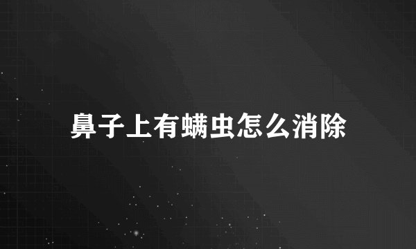 鼻子上有螨虫怎么消除