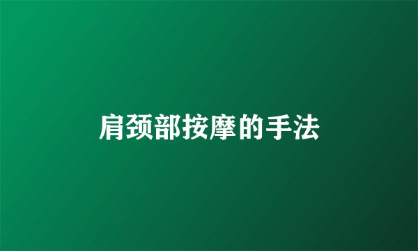 肩颈部按摩的手法