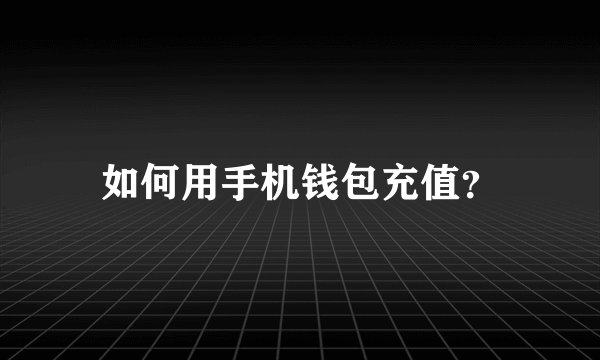 如何用手机钱包充值？