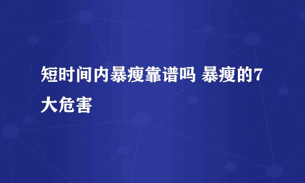 短时间内暴瘦靠谱吗 暴瘦的7大危害